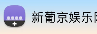 新葡京娱乐网站 logo